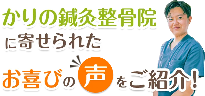 患者様の声