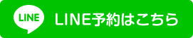 かりの鍼灸整骨院 LINE