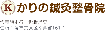 かりの鍼灸整骨院