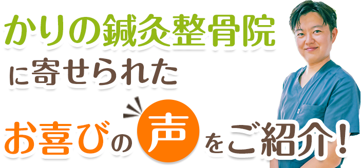 患者様の声
