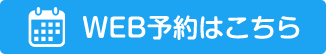 かりの鍼灸整骨院 WEB予約