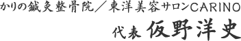 仮野 洋史