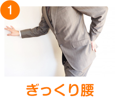 ぎっくり腰
