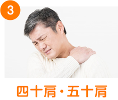 四十肩・五十肩