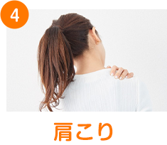 肩こり