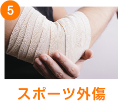 スポーツ障害