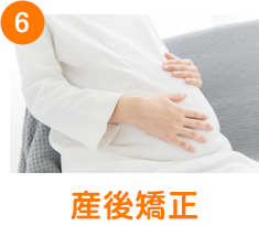 産後骨盤矯正