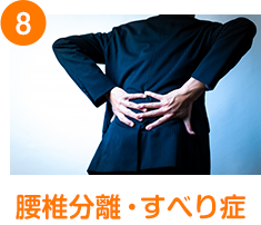 腰椎分離・すべり症