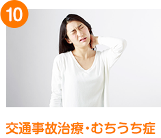 交通事故治療・むちうち症